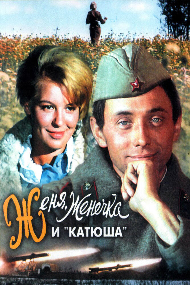 Женя, Женечка и «Катюша» (1967)