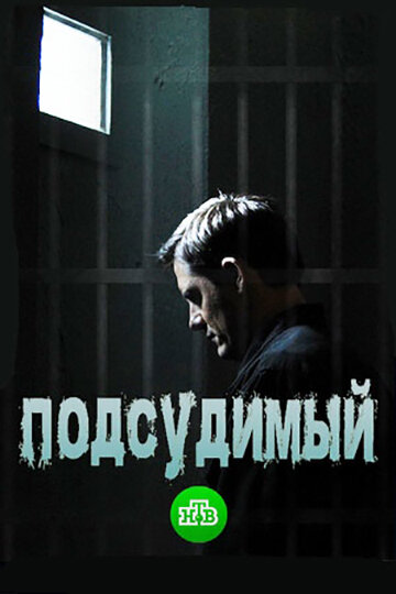 Подсудимый (2018)