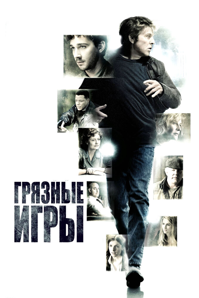 Грязные игры (2012)