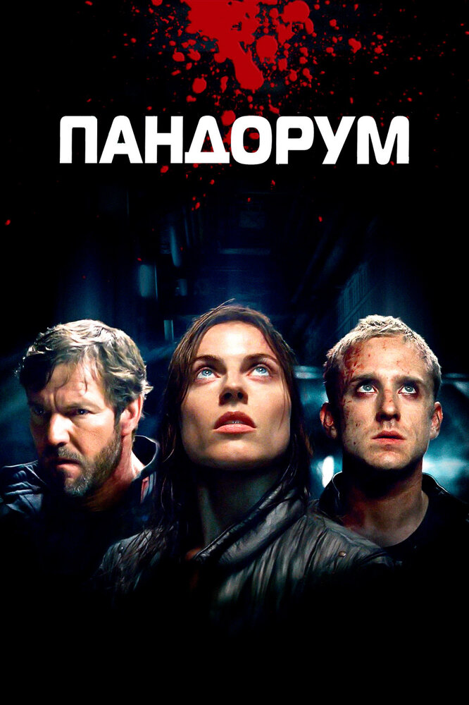 Пандорум (2009)