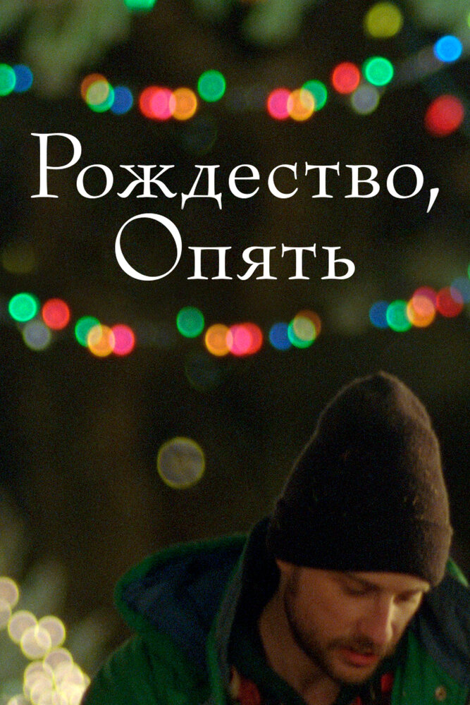 Рождество, опять (2014)