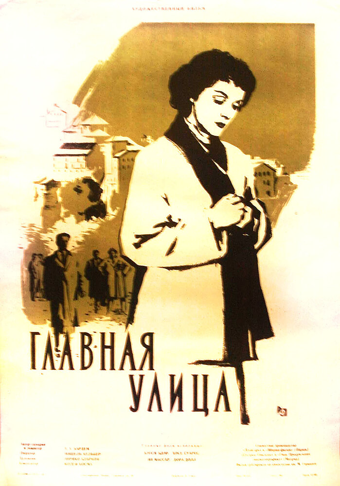 Главная улица (1956)