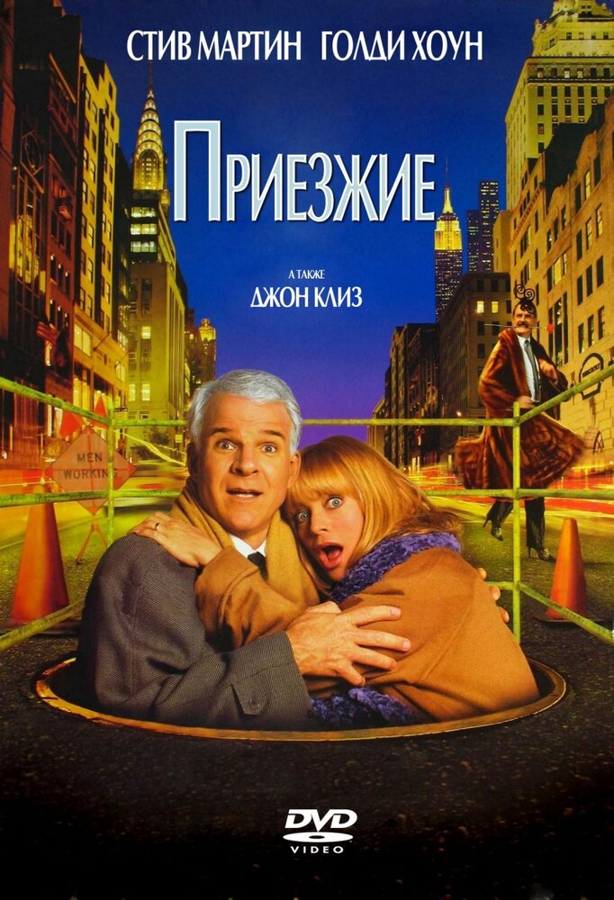 Приезжие (1999)