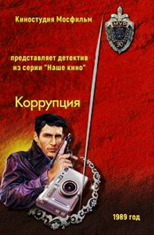 Коррупция (1990)