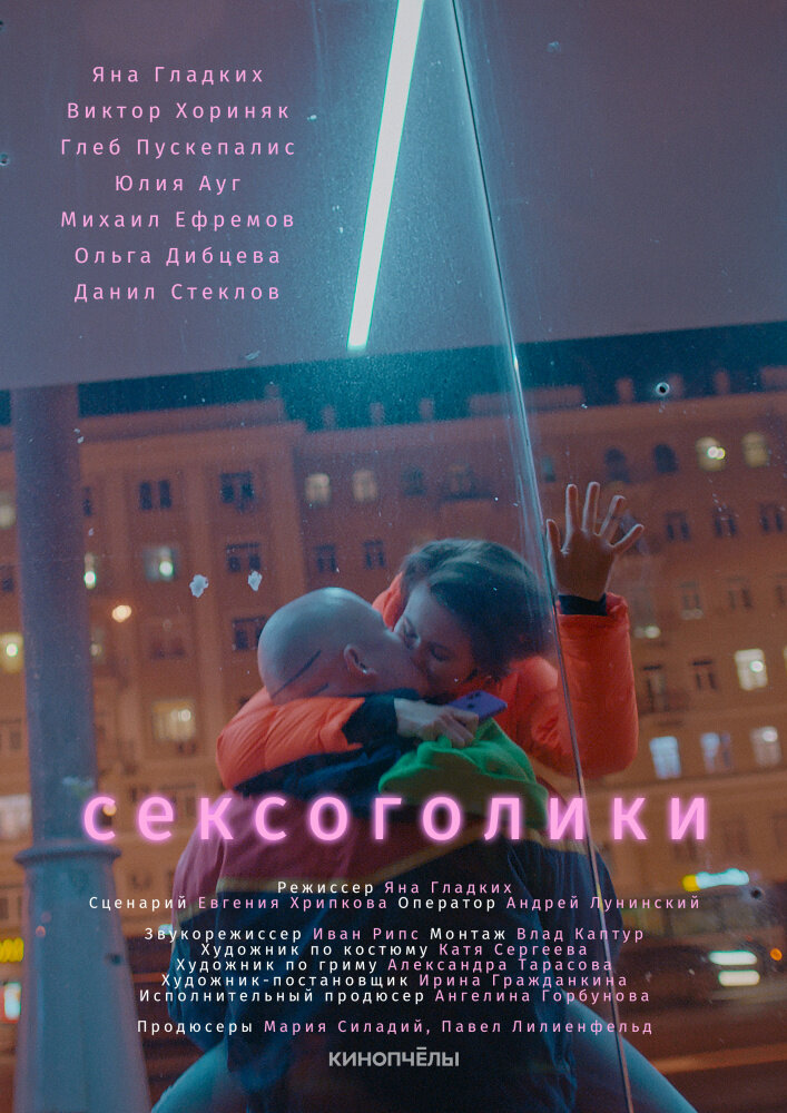 Сексоголики (2021)