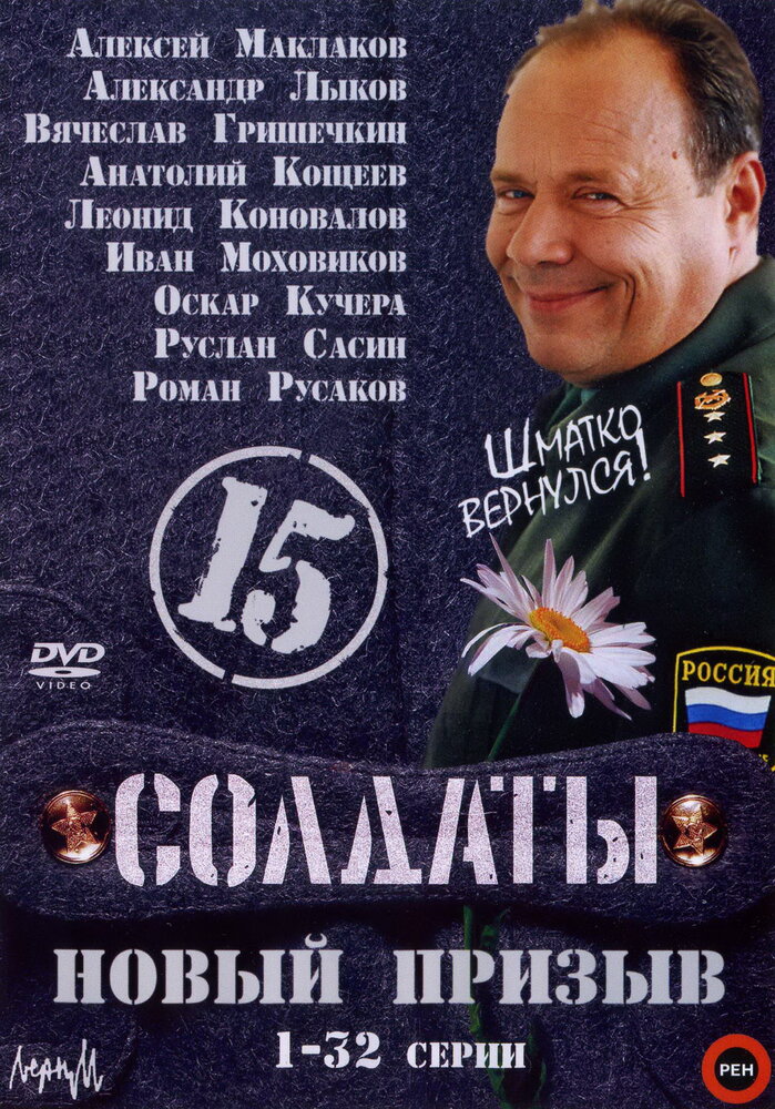 Солдаты 15: Новый призыв (2008)