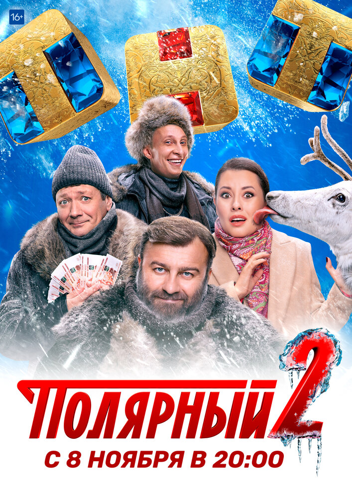 Полярный (2019)