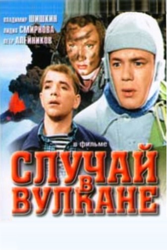 Случай в вулкане (1940)