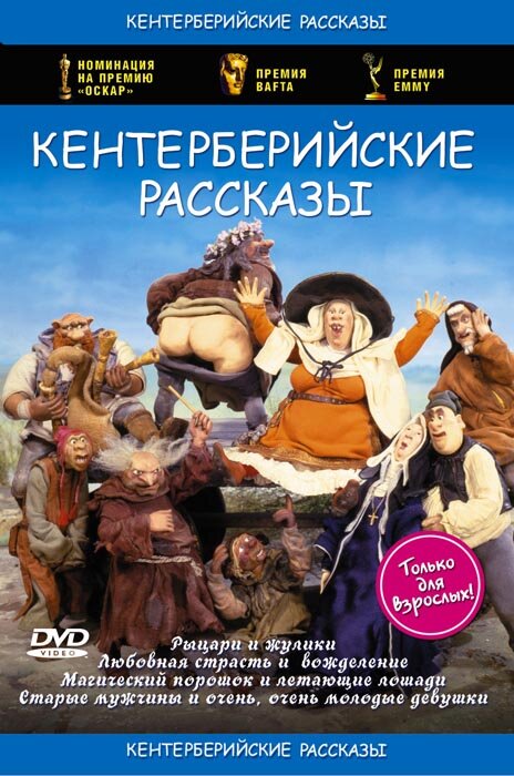 Кентерберийские рассказы (1998)