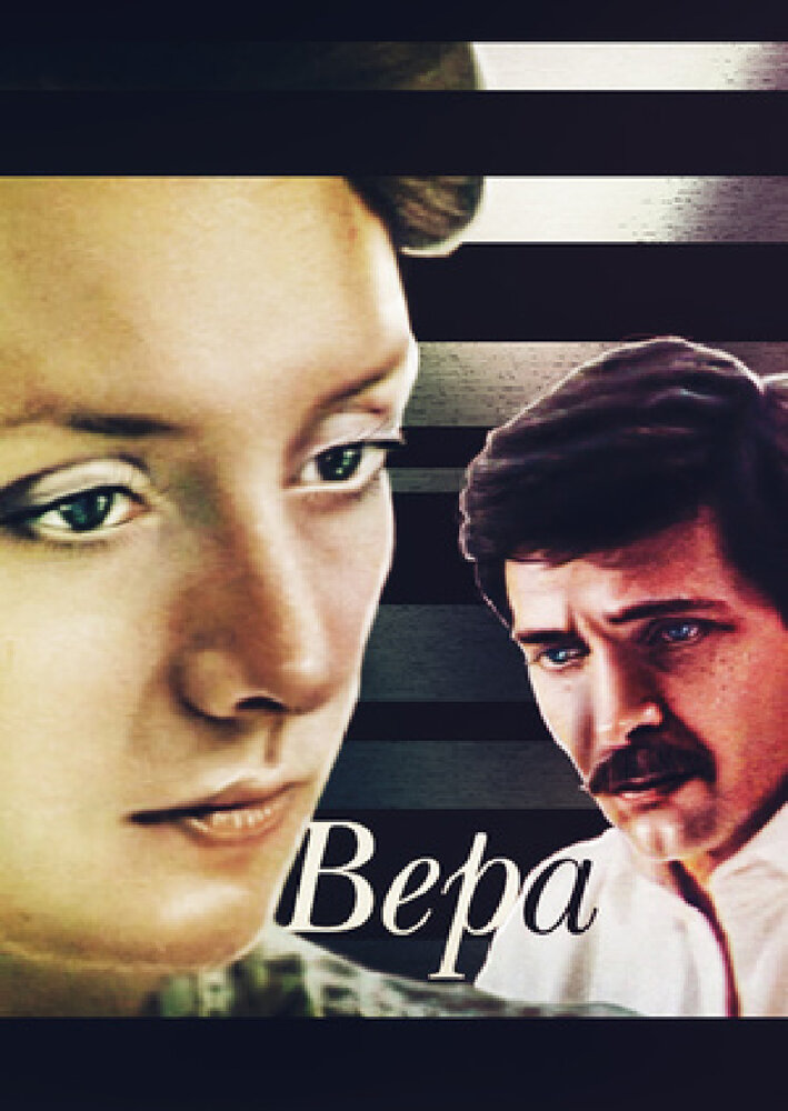 Вера (1986)