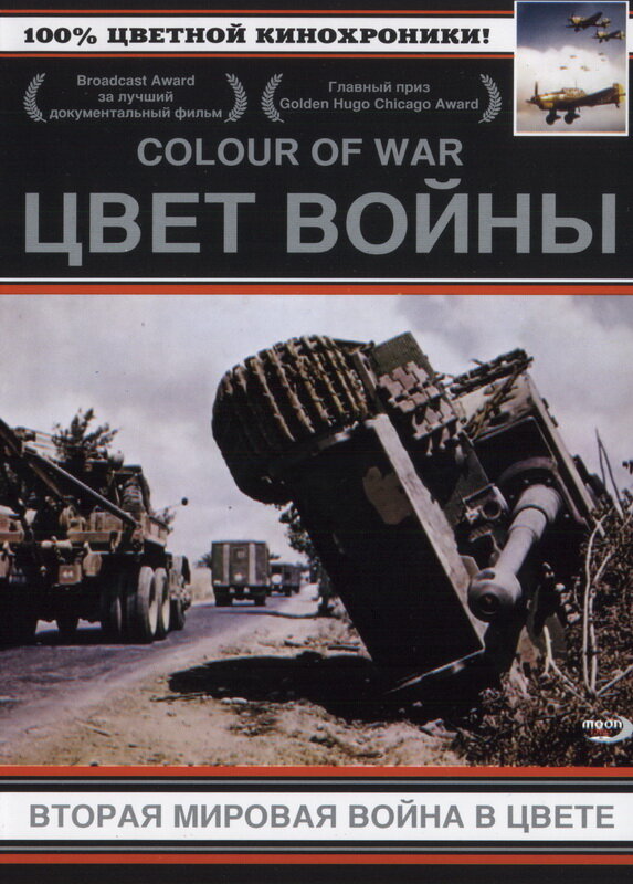 Цвет войны: Вторая Мировая война в цвете (1999)