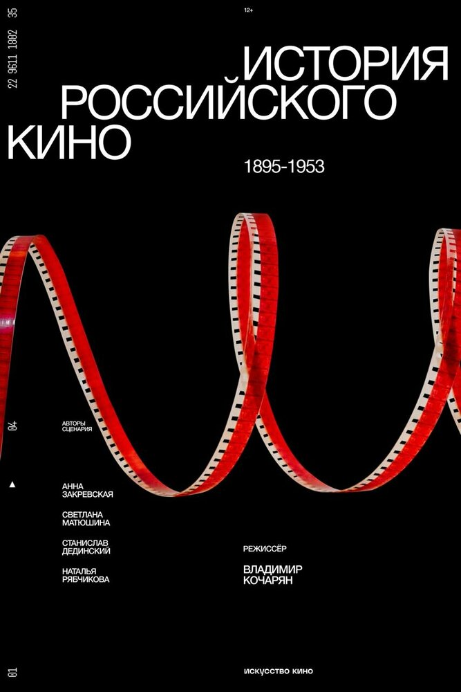 История российского кино. Рождение мифа (2023)