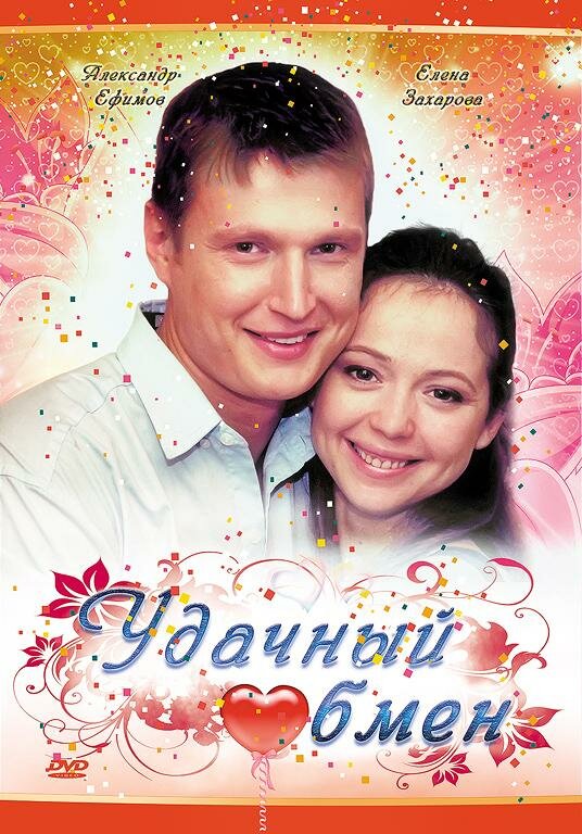 Удачный обмен (2007)