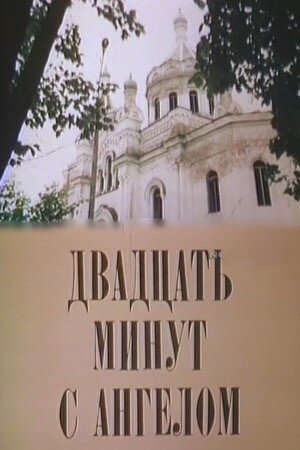 Двадцать минут с ангелом (1989)