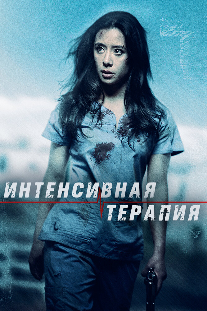 Интенсивная терапия (2018)