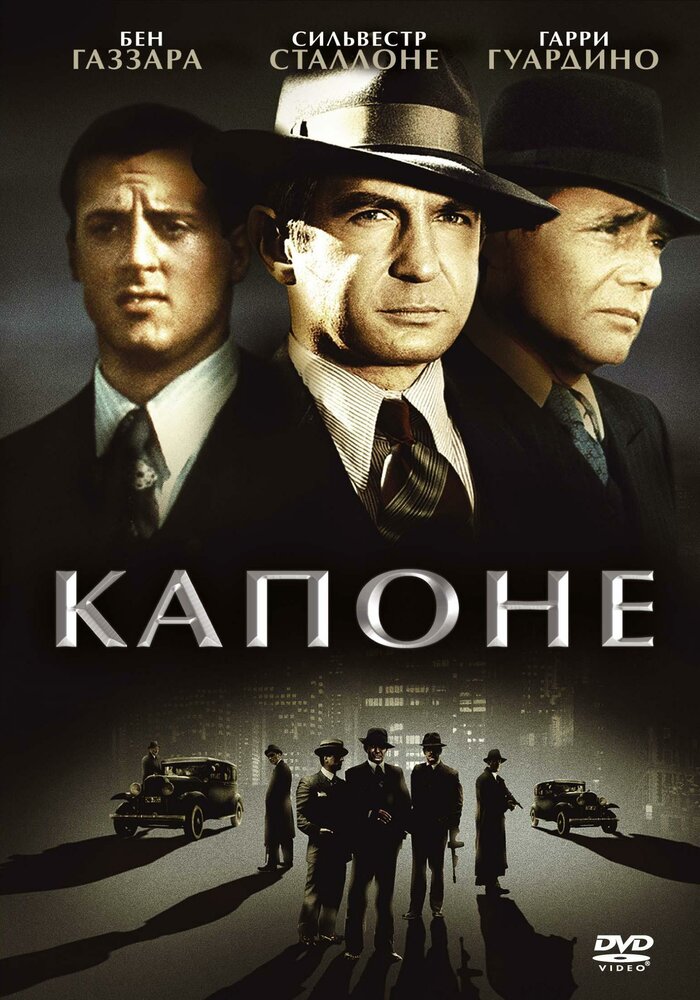 Капоне (1975)