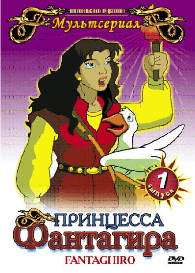 Принцесса Фантагира (1999)