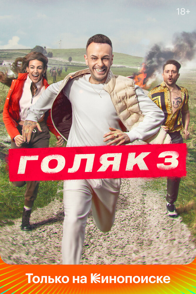 Голяк (2019)