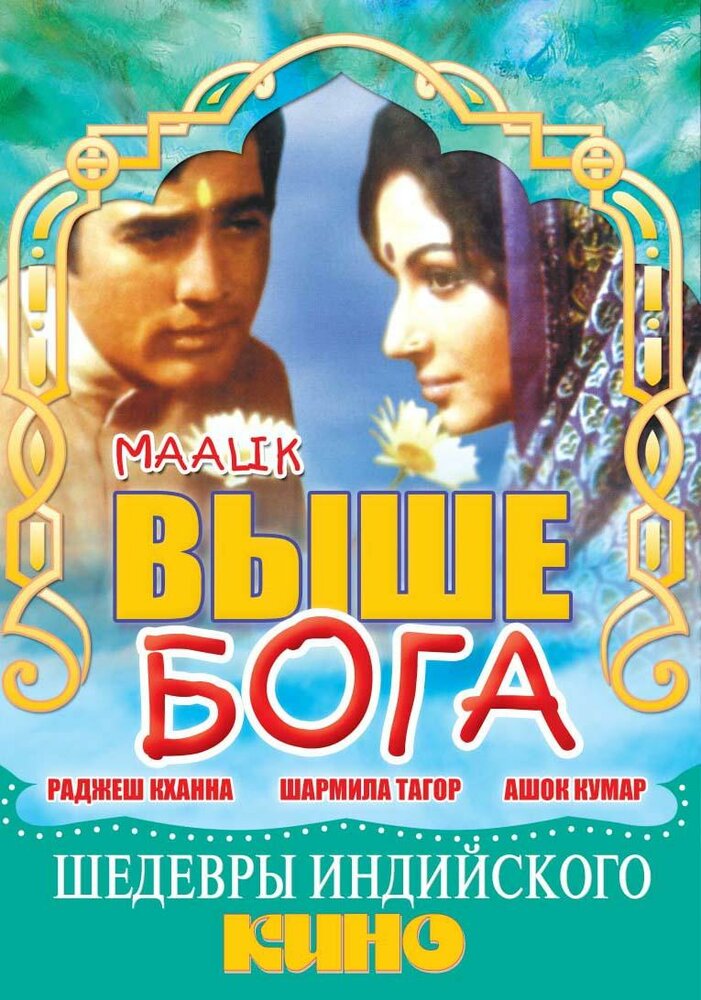 Выше Бога (1972)