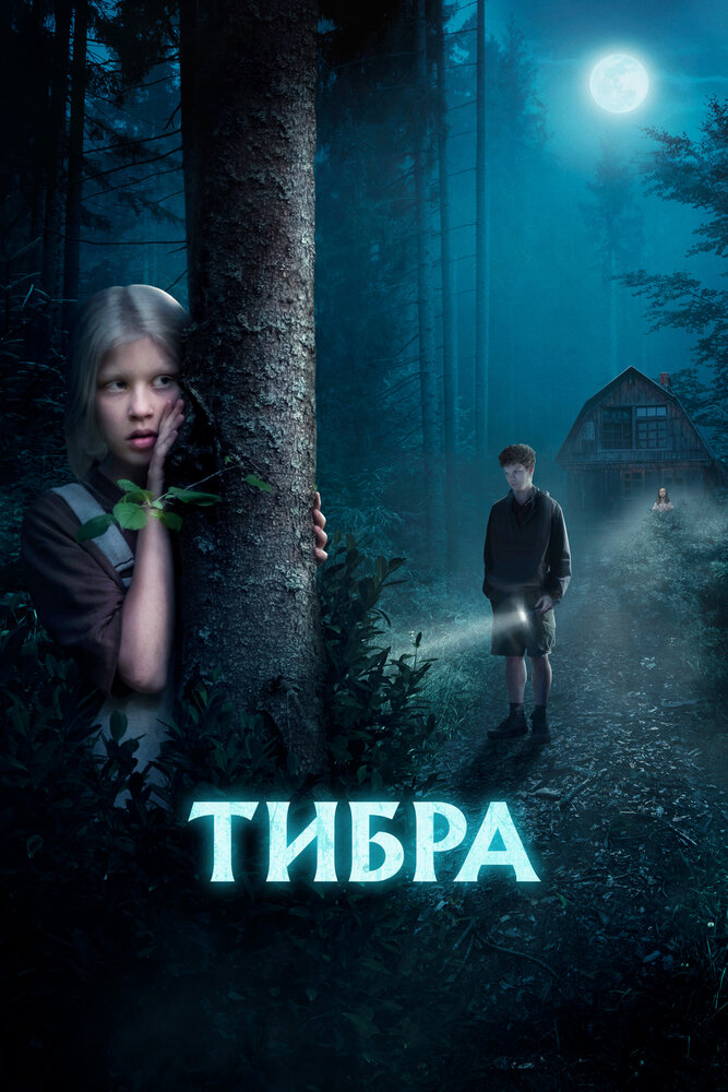 Тибра (2022)