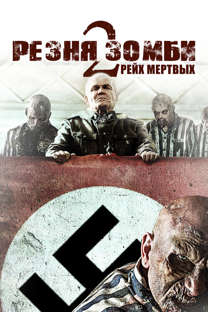 Резня зомби 2: Рейх мёртвых (2015)