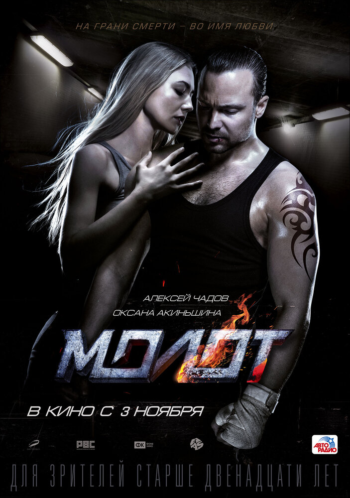 Молот (2016)