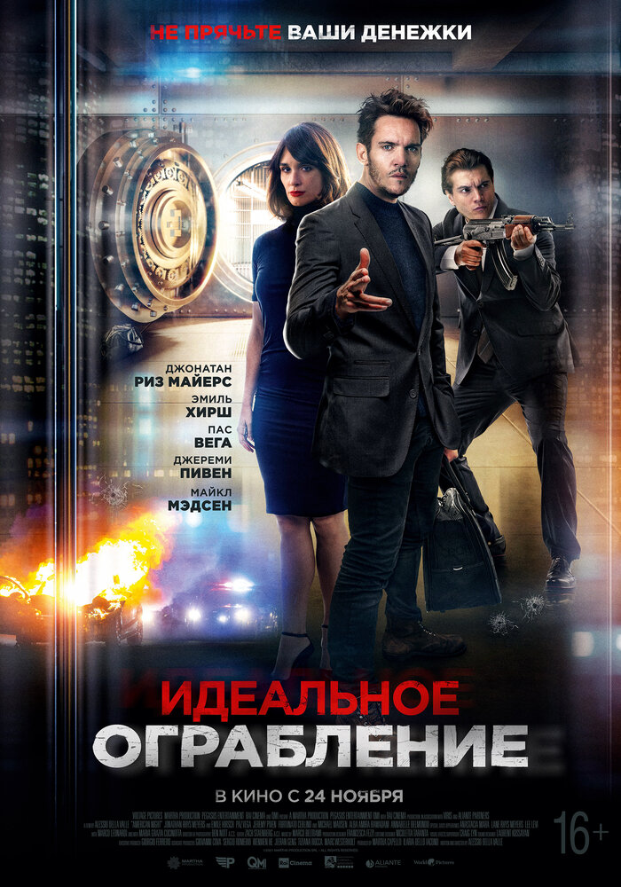 Идеальное ограбление (2021)