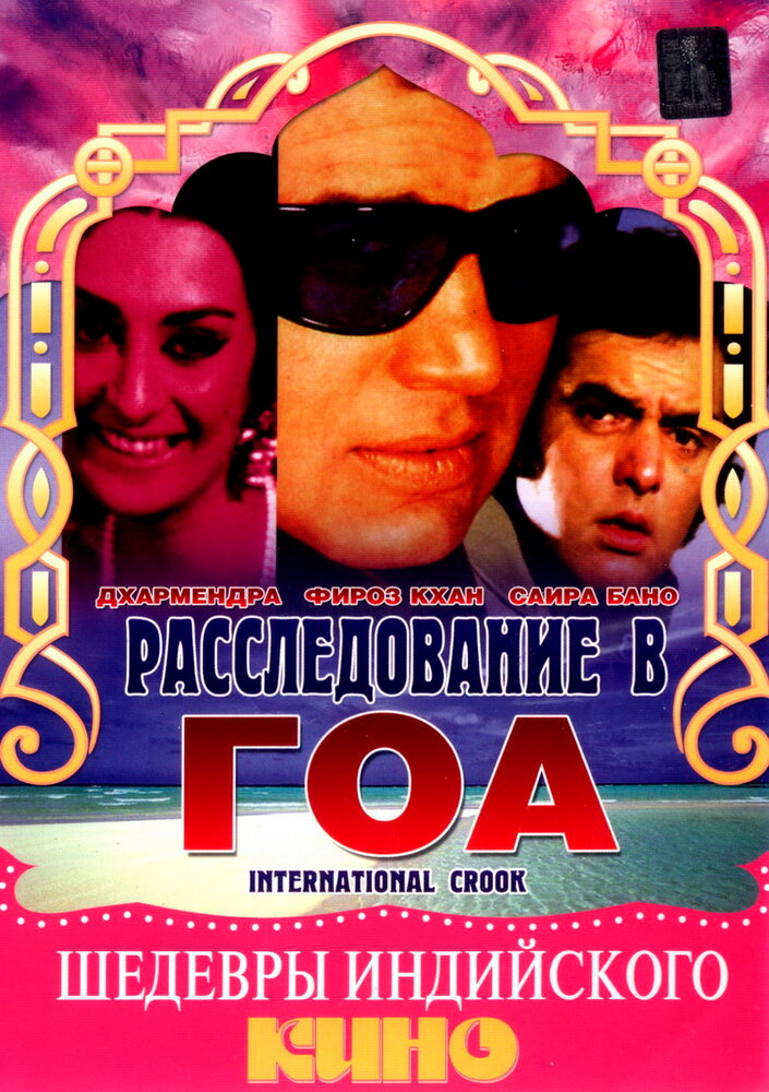 Расследование в Гоа (1974)