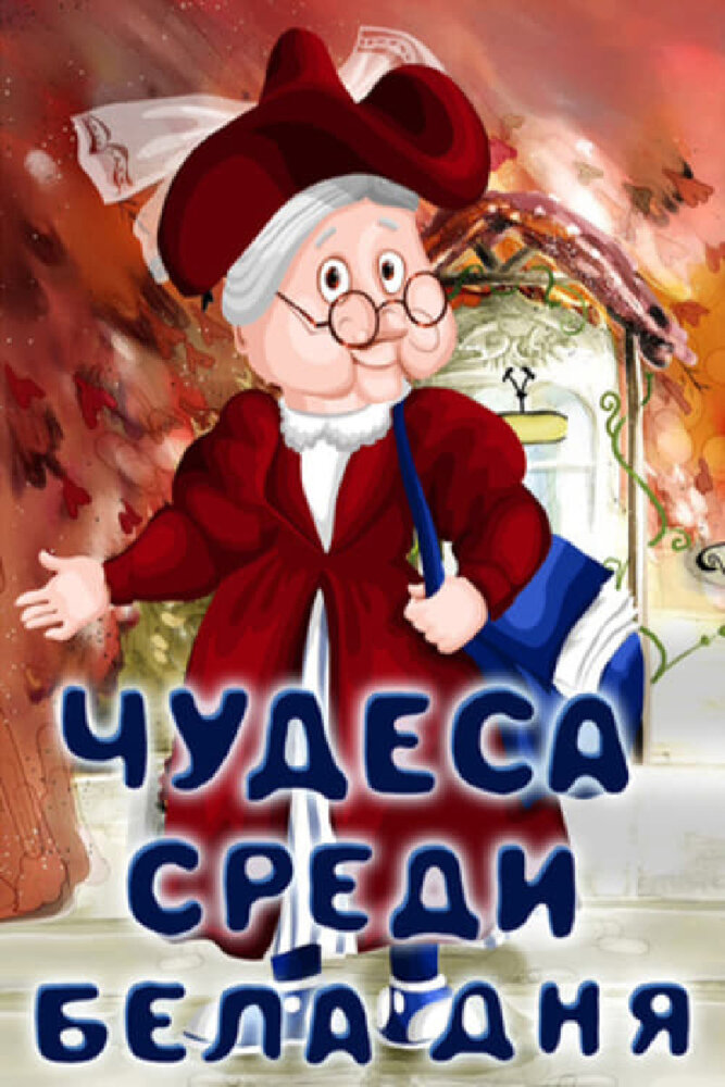 Чудеса среди бела дня (1978)