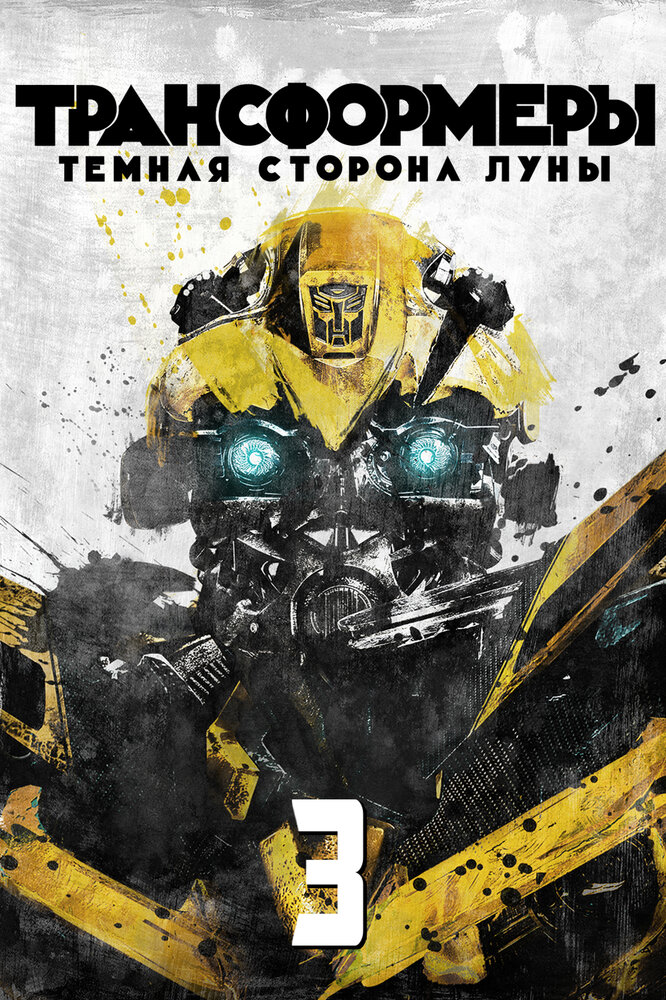 Трансформеры 3: Тёмная сторона Луны (2011)