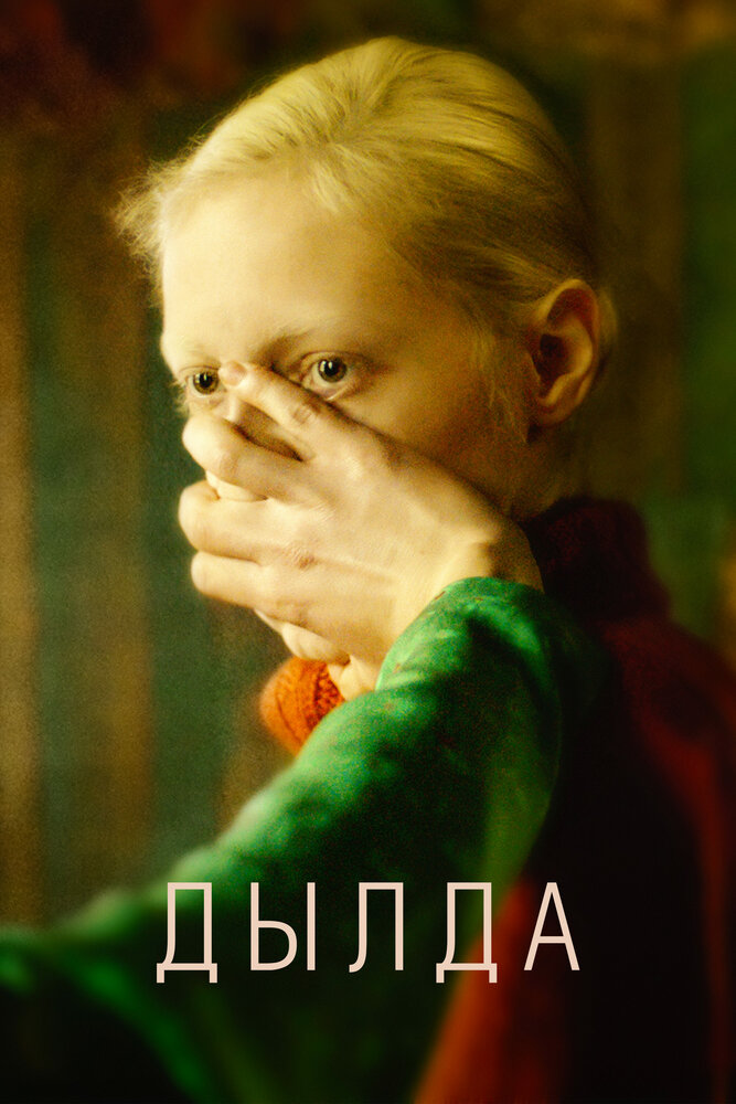 Дылда (2019)