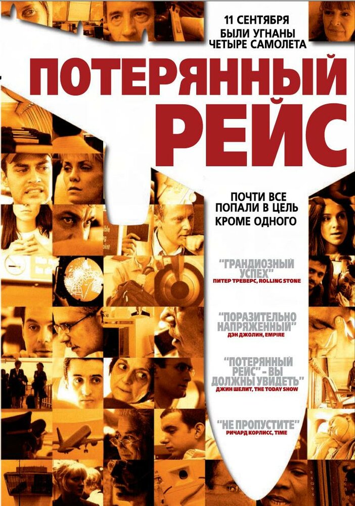 Потерянный рейс (2006)