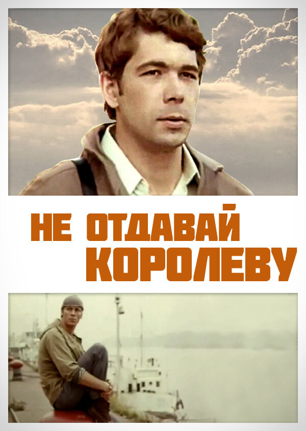 Не отдавай королеву (1975)