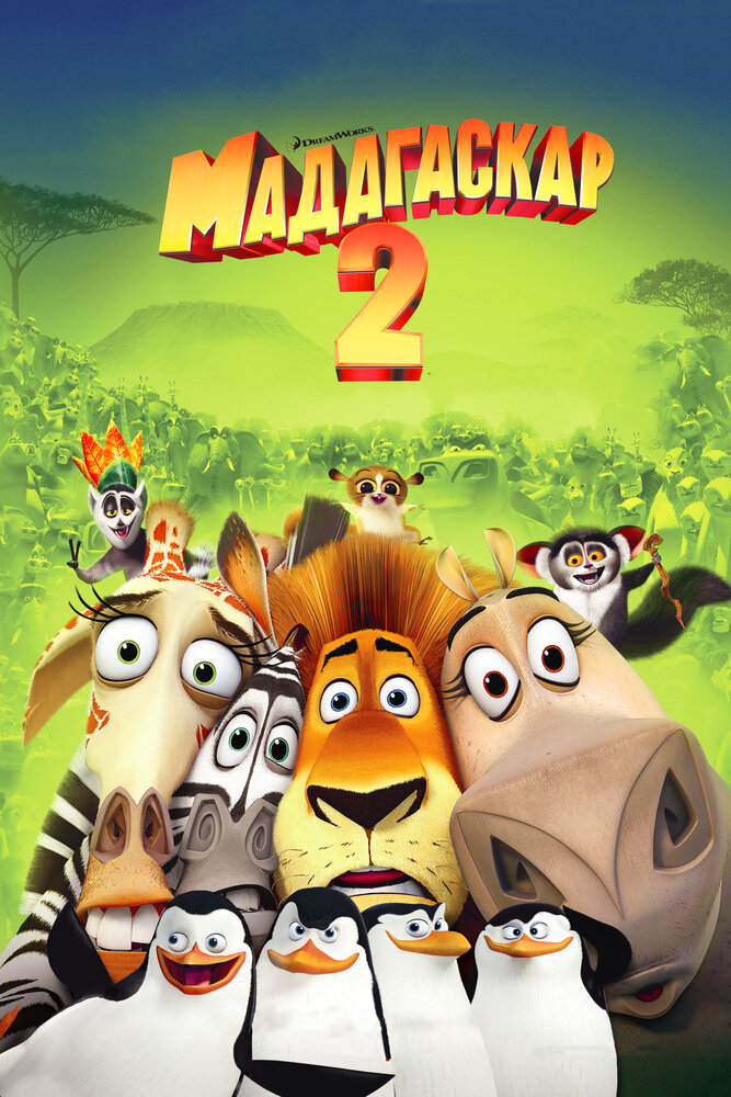 Мадагаскар 2 (2008)