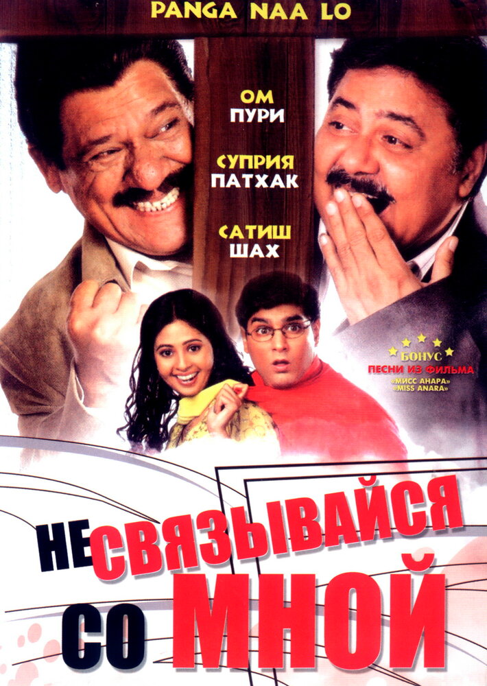 Не связывайся со мной (2007)