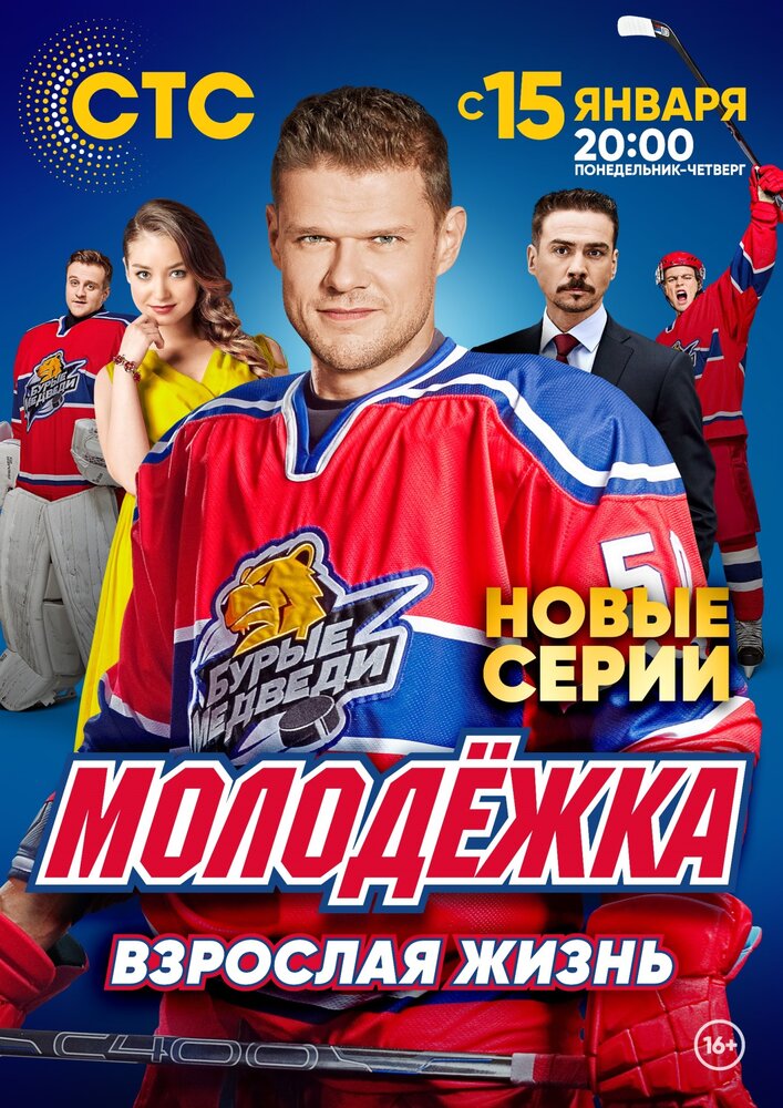 Молодёжка. Взрослая жизнь (2017)