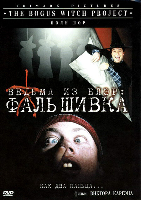 Ведьма из Блэр: Фальшивка (2000)