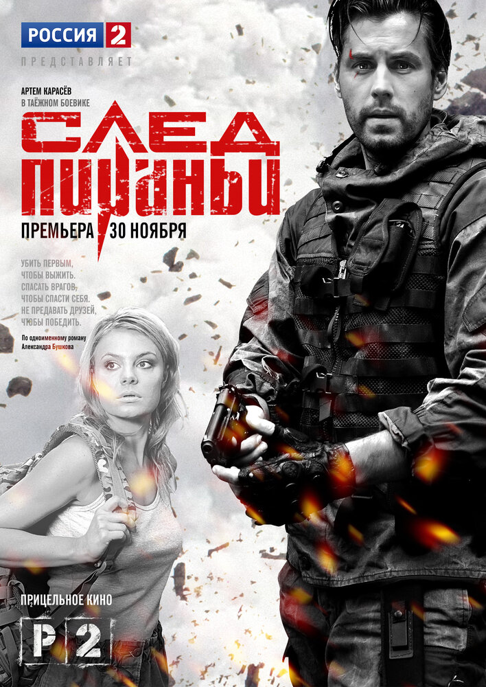 След Пираньи (2014)