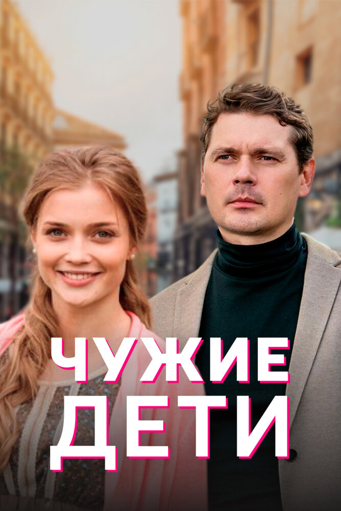 Чужие дети (2020)