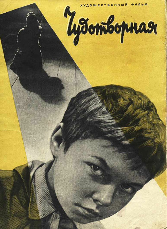 Чудотворная (1960)