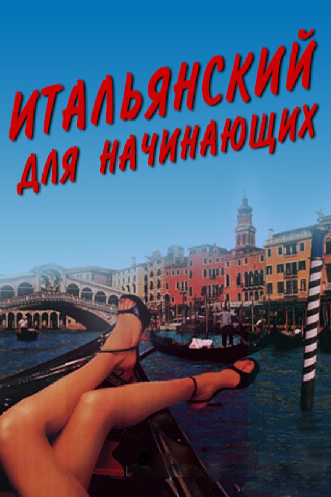 Итальянский для начинающих (2000)