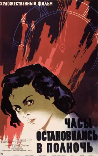 Часы остановились в полночь (1958)