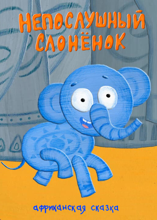 Непослушный слонёнок (2012)