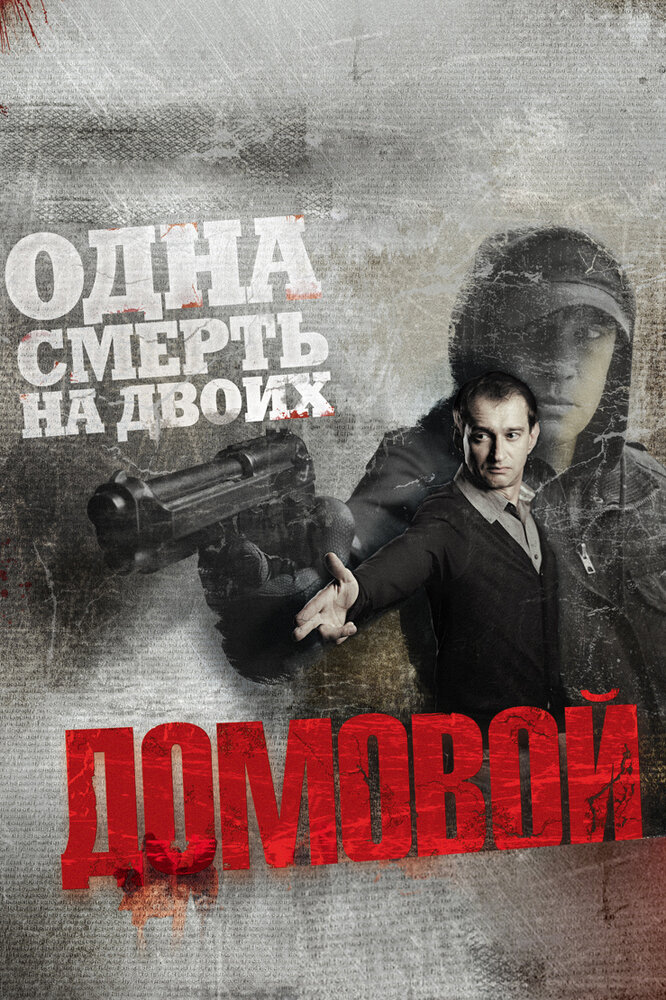 Домовой (2008)