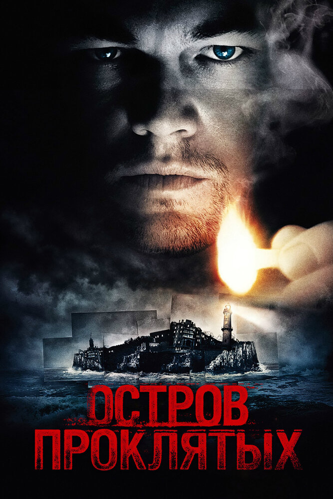 Остров проклятых (2009)