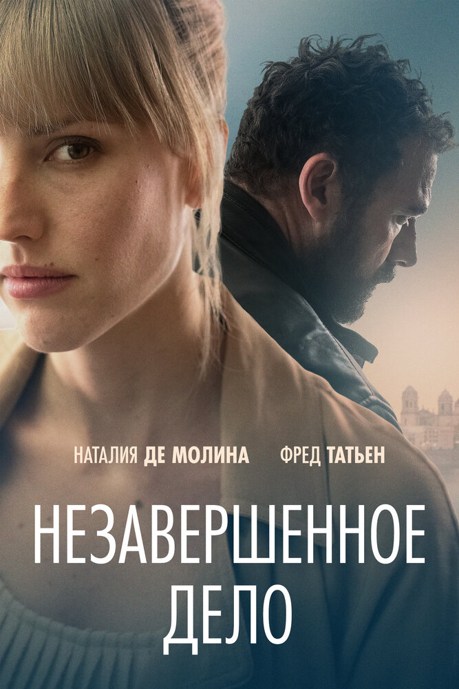 Незавершённое дело (2022)