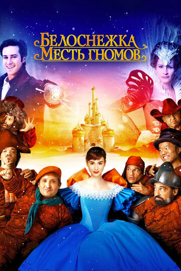 Белоснежка: Месть гномов (2012)