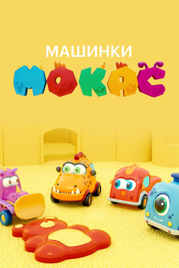 Мокас машинки-монстрики (2019)