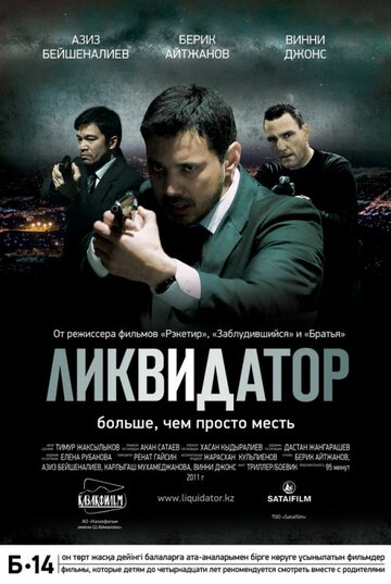 Ликвидатор (2011)