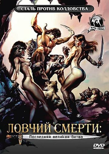 Ловчий смерти 4: Последняя великая битва (1990)